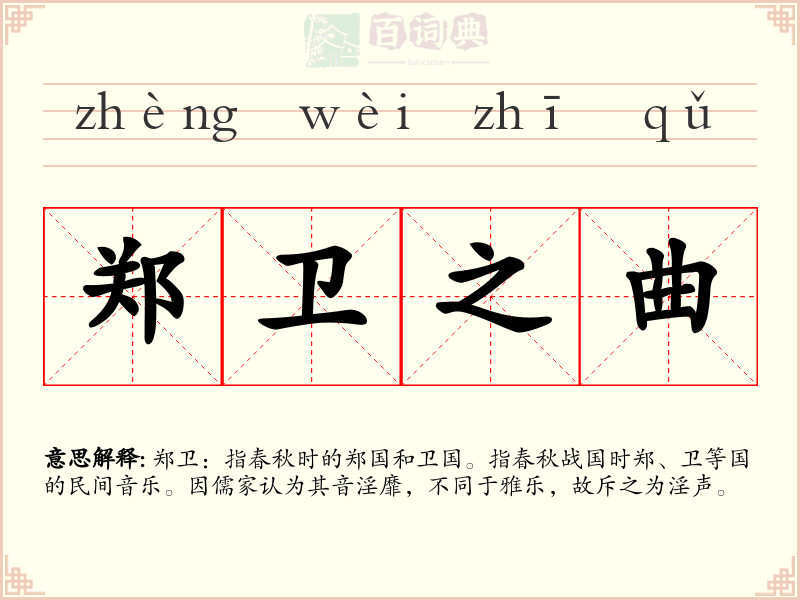 郑卫之曲