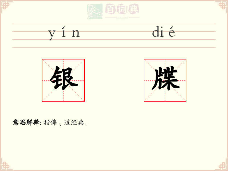 银牒