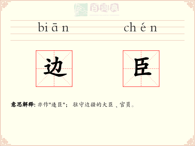 边臣
