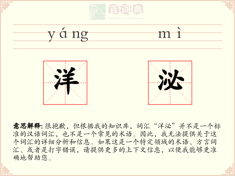 洋泌