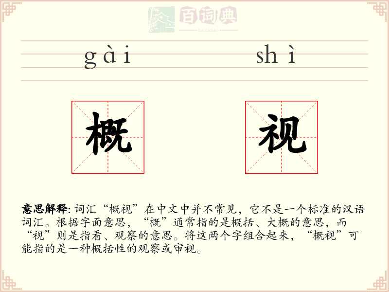 概视