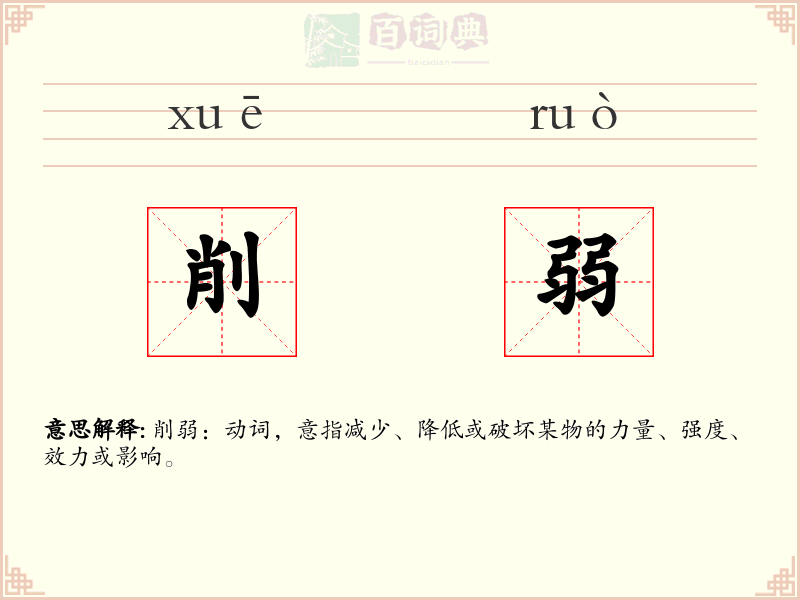 削弱