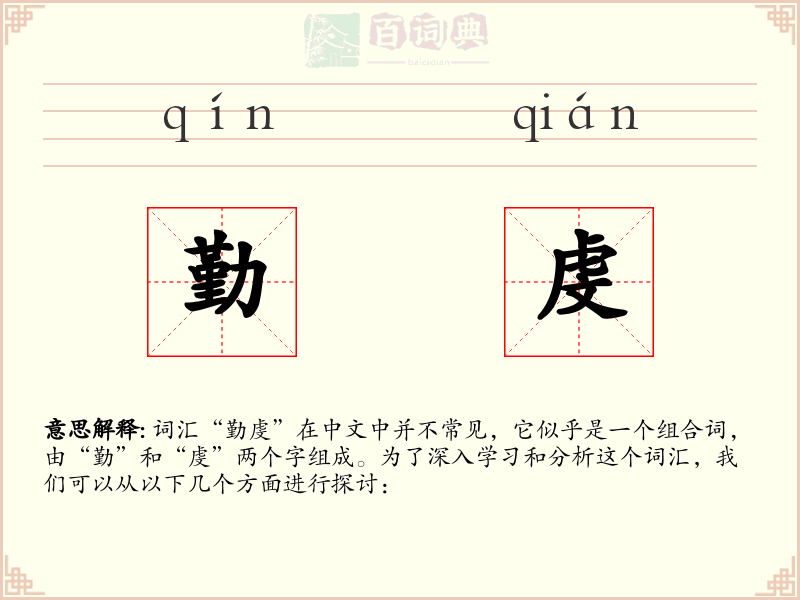 勤虔
