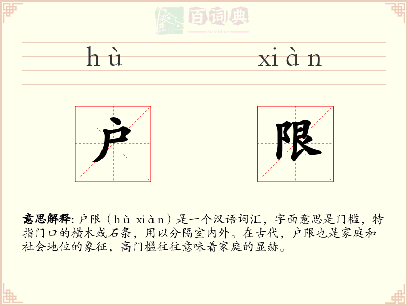 户限