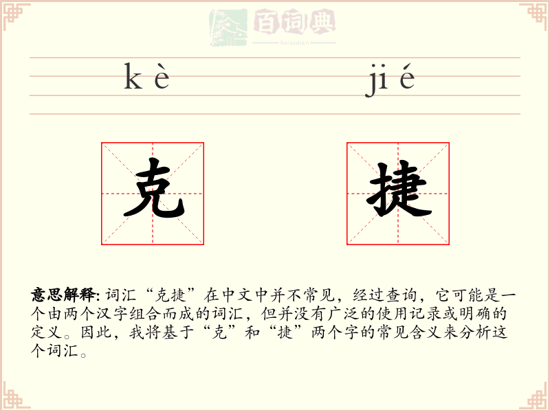 克捷