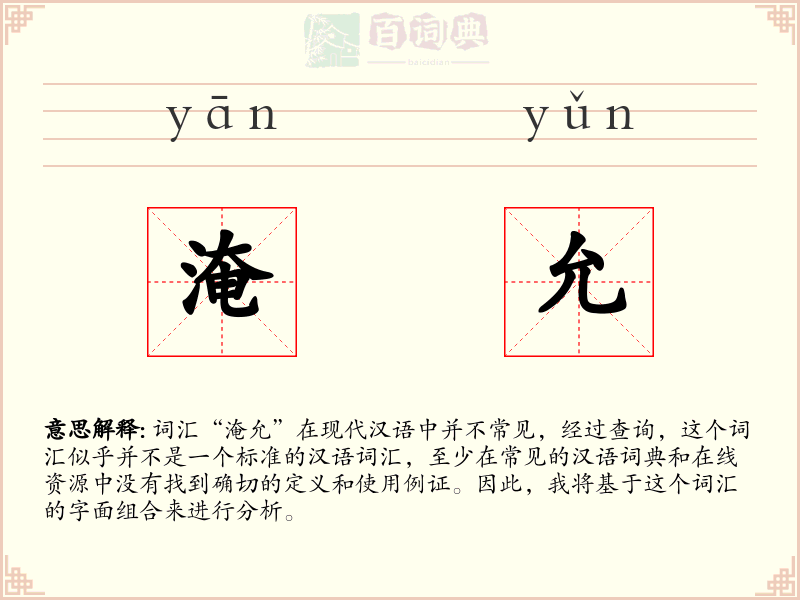 淹允