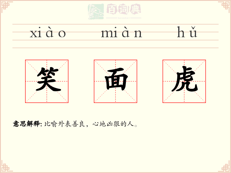 笑面虎
