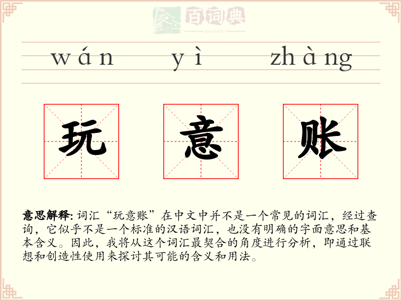 玩意账