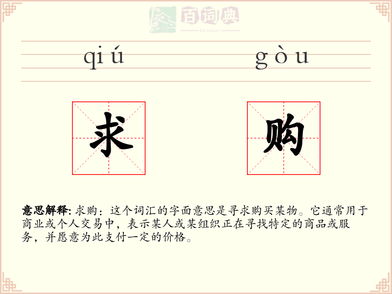 求购