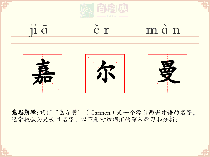 嘉尔曼