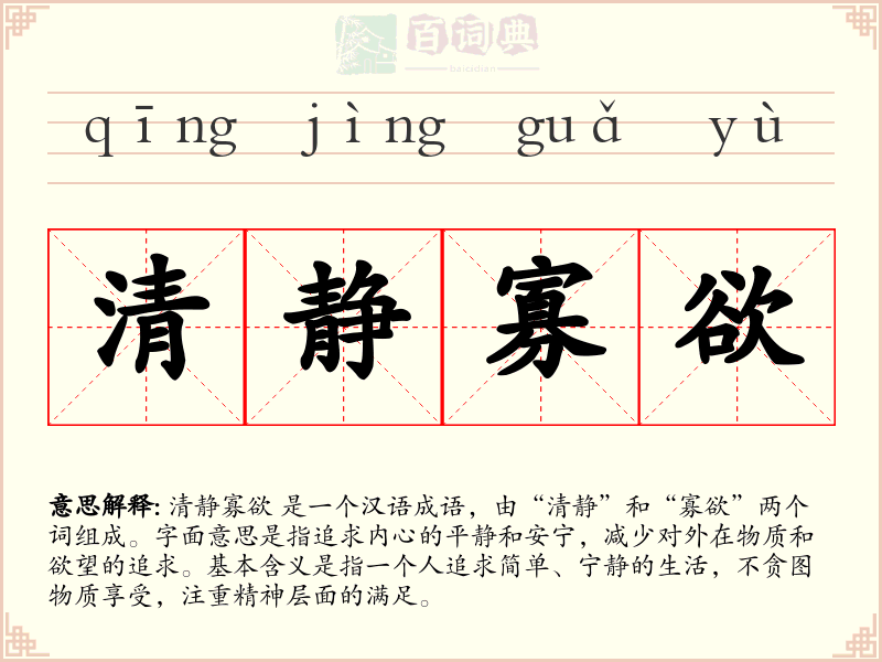 清静寡欲