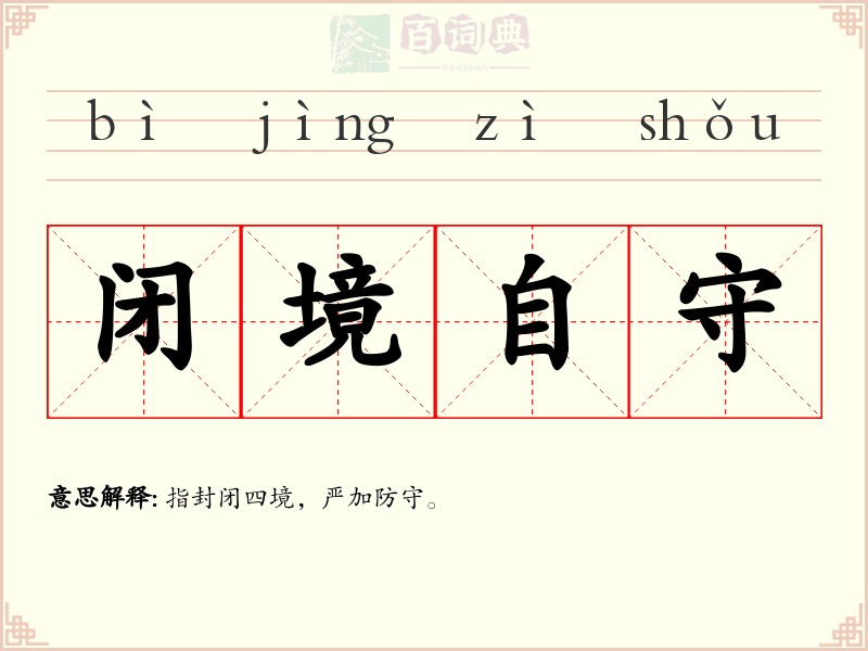 闭境自守