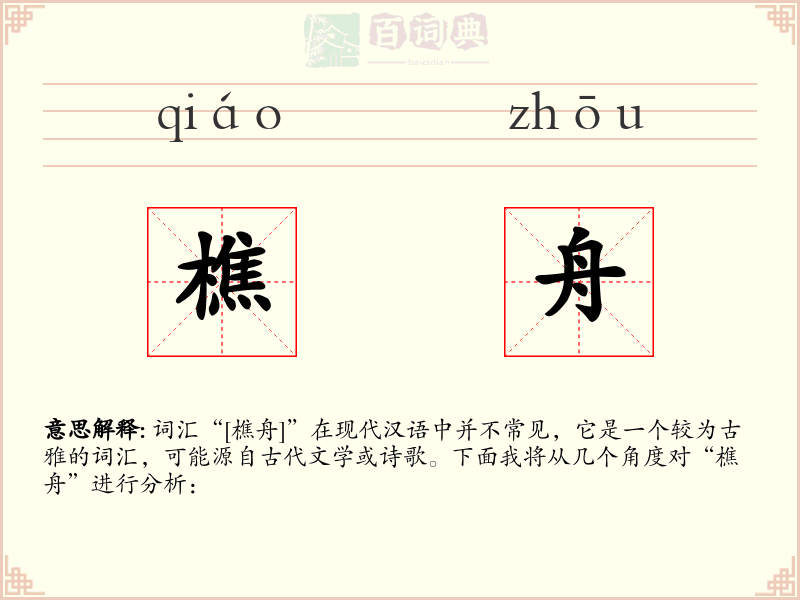 樵舟