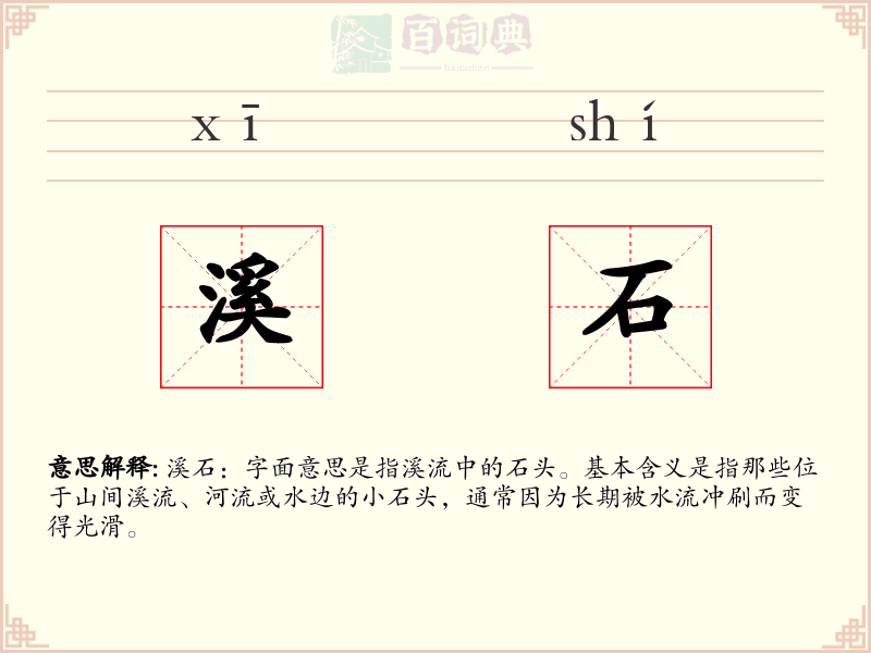 溪石