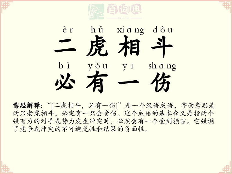 二虎相斗，必有一伤