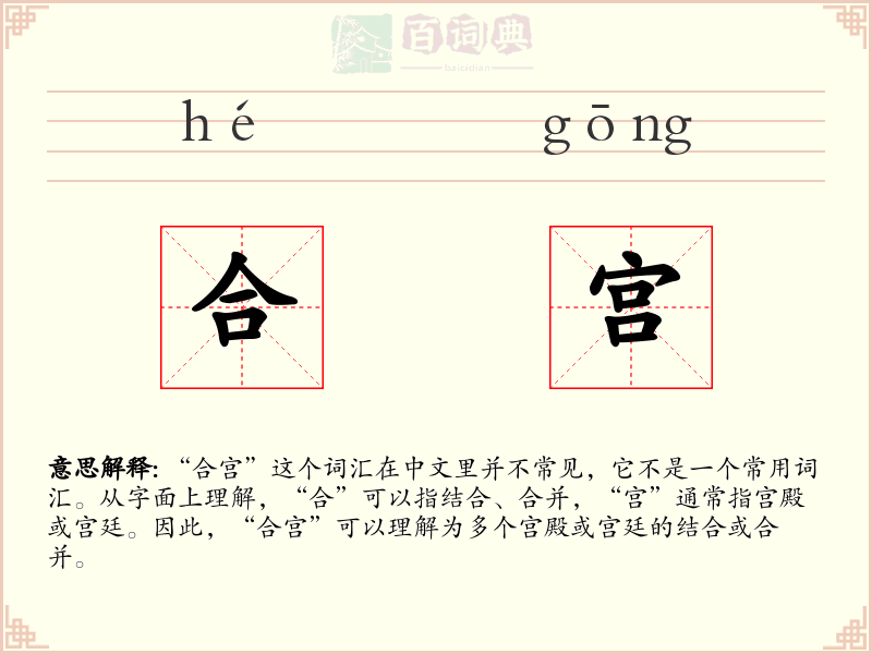 合宫