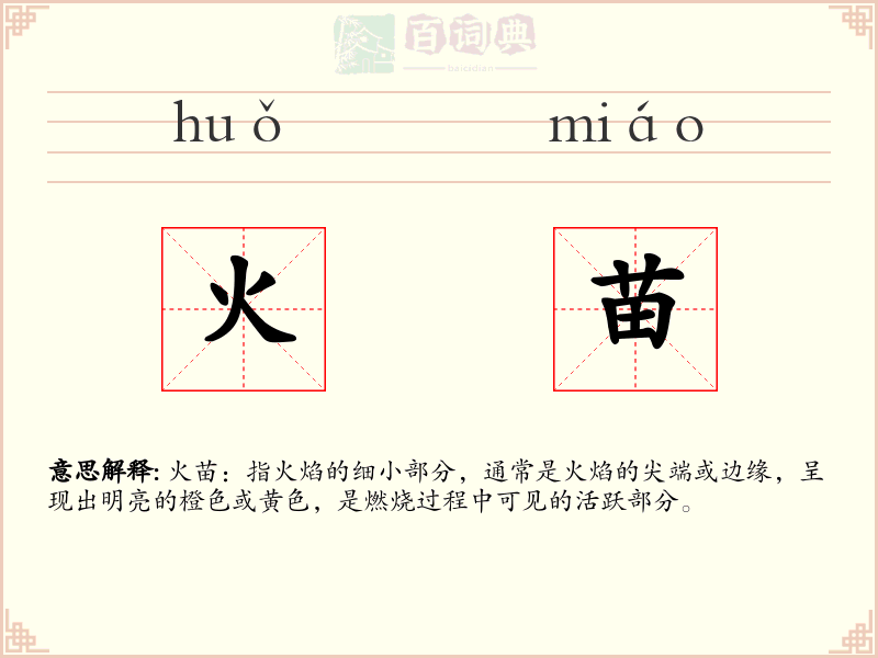 火苗