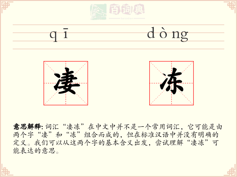 凄冻