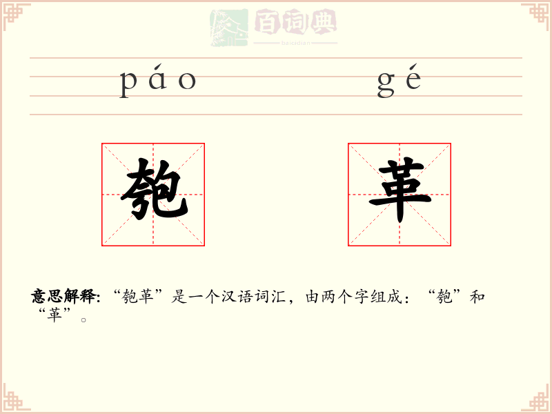 匏革