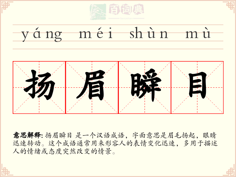 扬眉瞬目