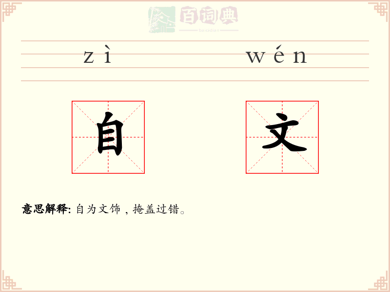 自文