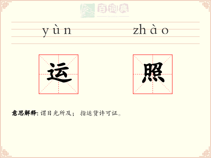 运照