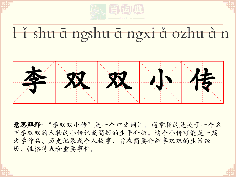 李双双小传