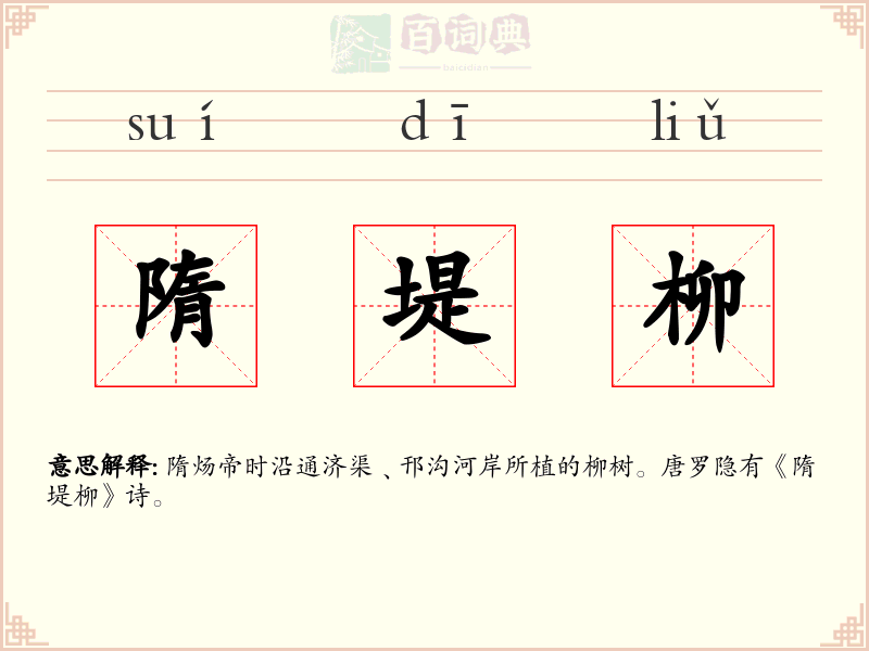 隋堤柳