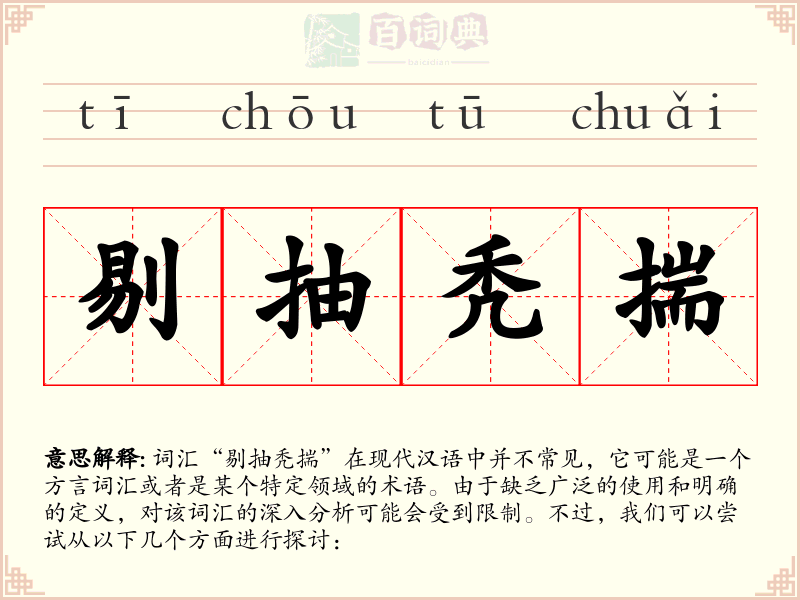 剔抽秃揣