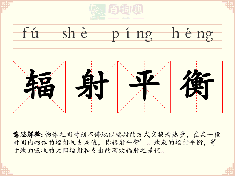 辐射平衡