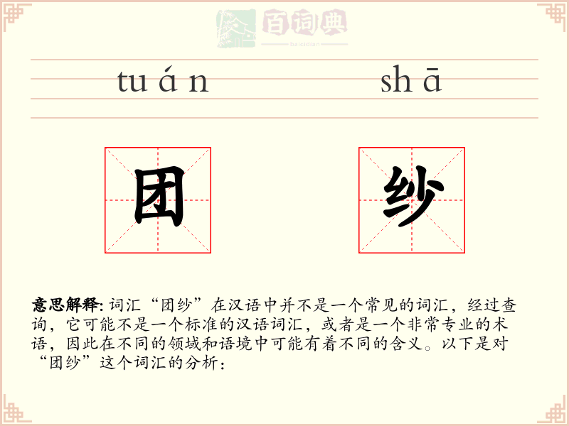 团纱