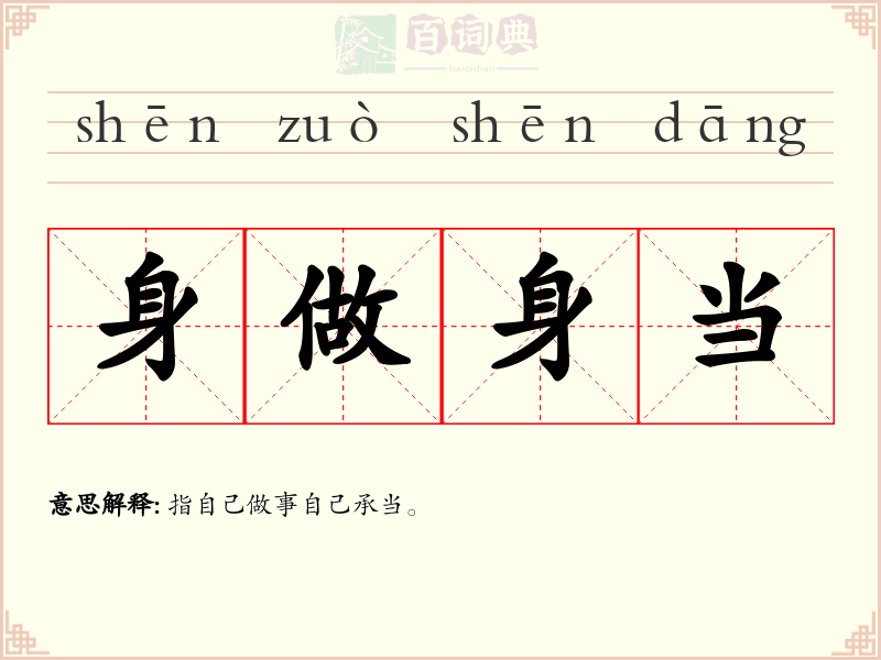 身做身当