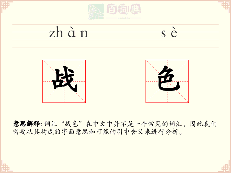 战色