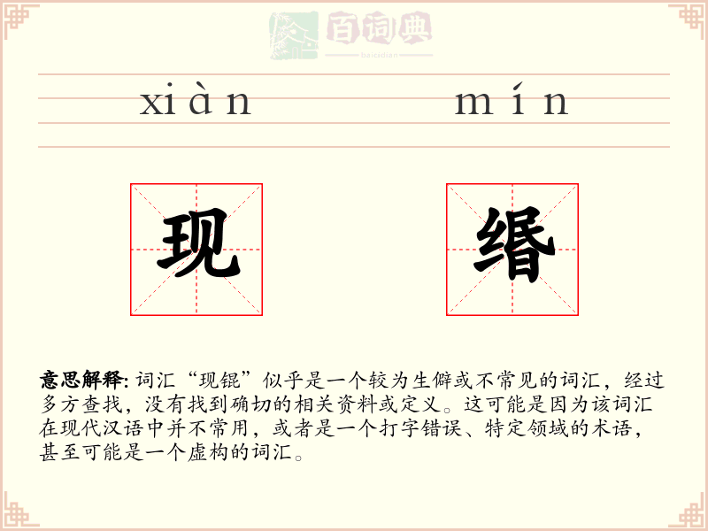 现缗