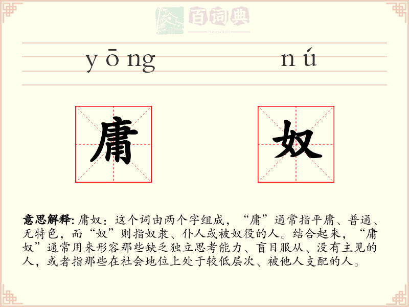 庸奴