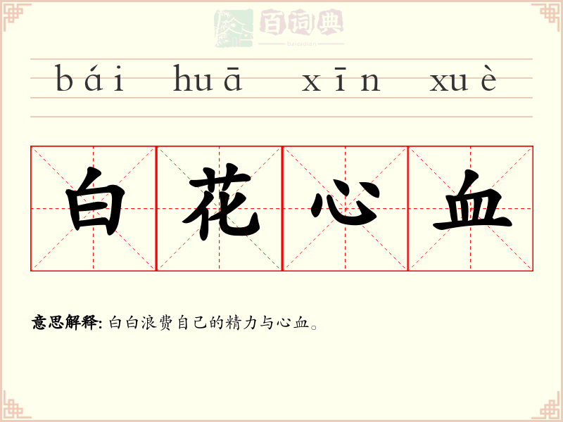 白花心血