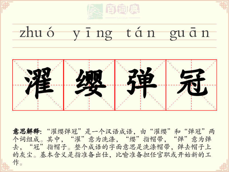 濯缨弹冠