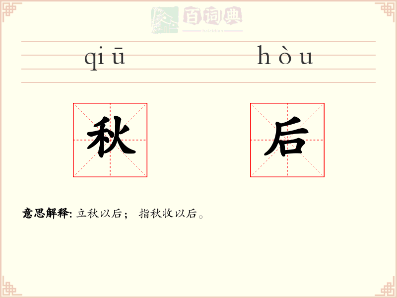 秋后
