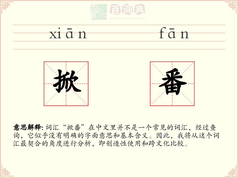 掀番