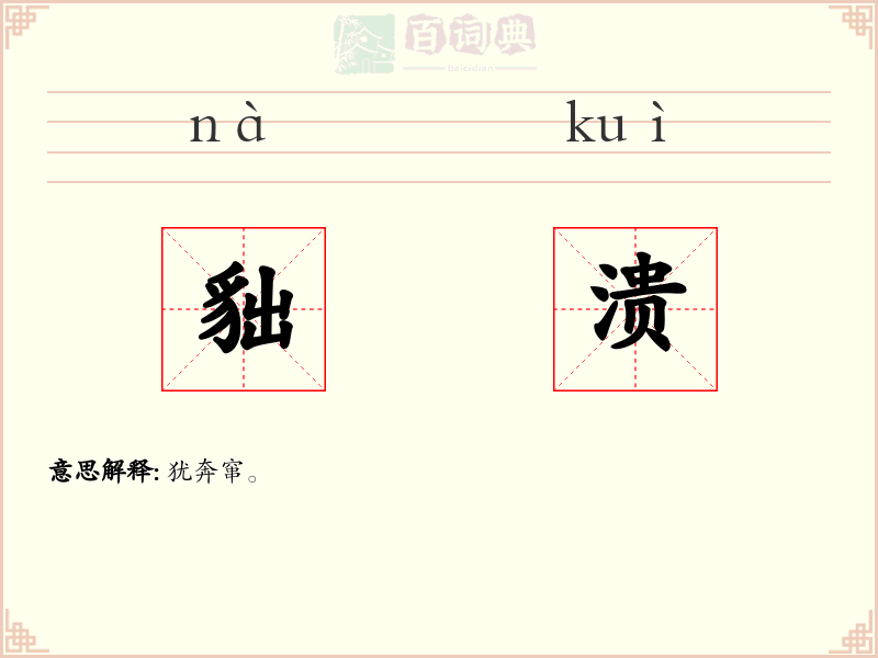 貀溃