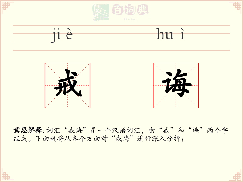 戒诲