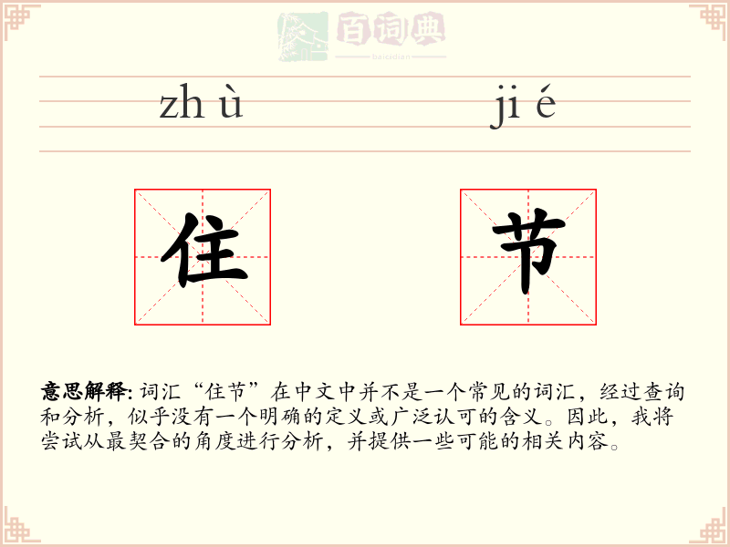 住节