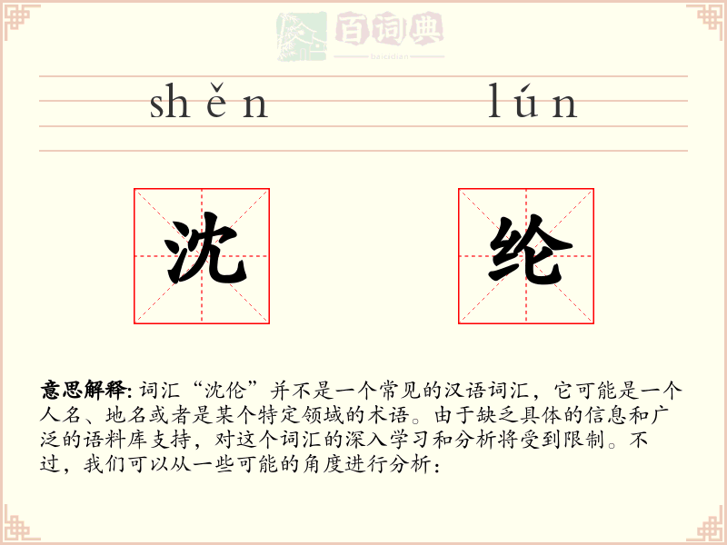 沈纶
