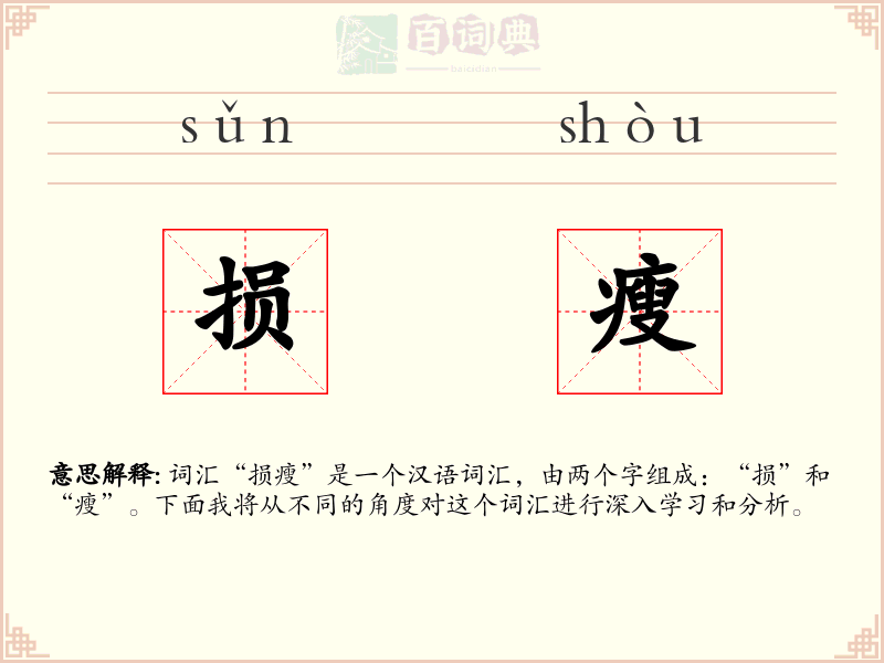 损瘦
