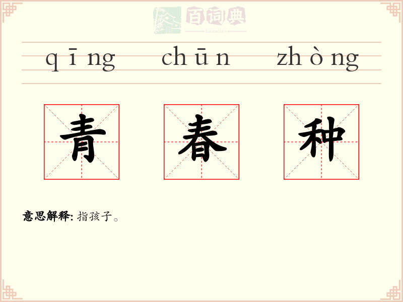 青春种
