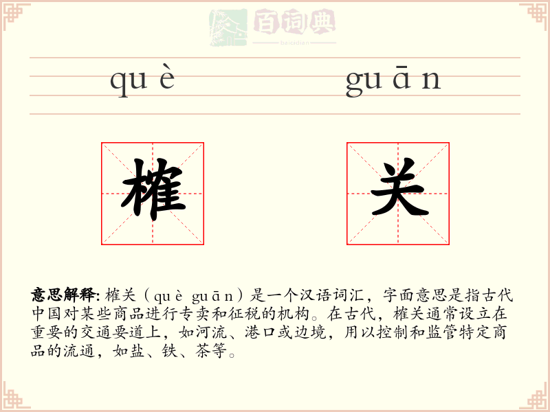 榷关