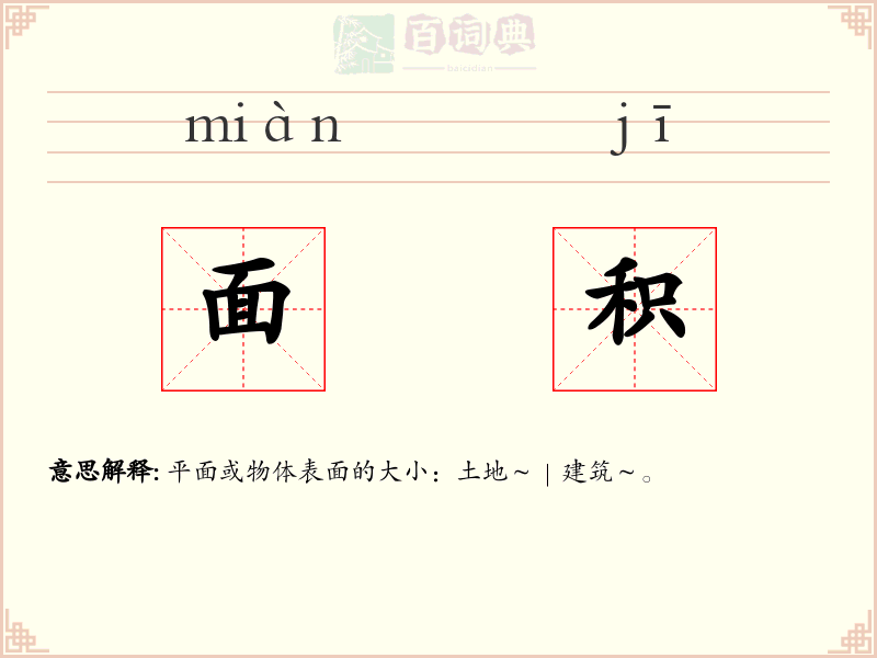面积