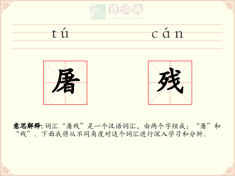 屠残