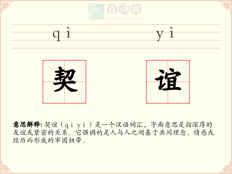 契谊