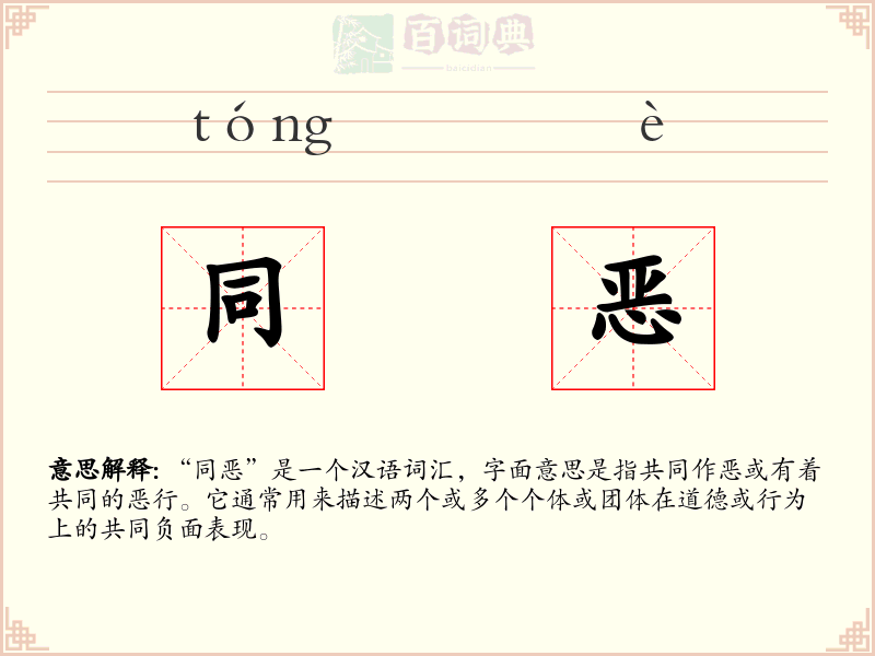同恶